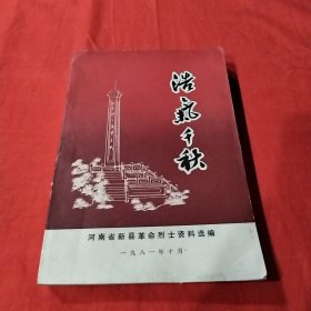 浩气千秋：河南省新县革命烈士资料选编