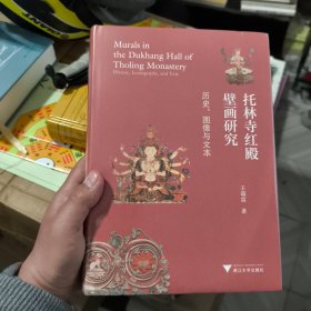 (新书有塑封，轻微压痕)托林寺红殿壁画研究——历史图像与文本