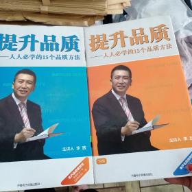 提升品质  人人必学的15个品质方法  上部3CD 3DVD +下部3CD 3DVD
