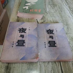 《夜与昼》上下