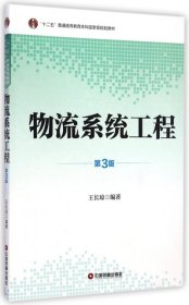 物流系统工程（第3版）/“十二五”普通高等教育本科国家级规划教材