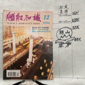 舰船知识1994年第12期杂志.中国造船工程学会编辑（16开本印刷）