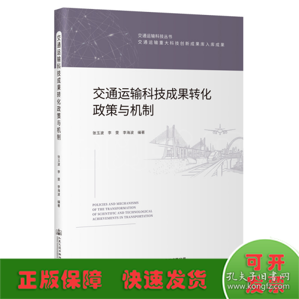 交通运输科技成果转化政策与机制