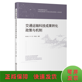 交通运输科技成果转化政策与机制