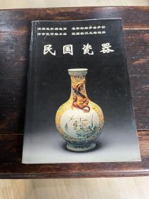 民国瓷器/老古董丛书