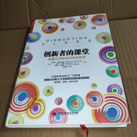 创新者的课堂：颠覆式创新如何改变教育