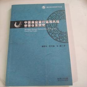 中国商业银行信用风险管理体系研究