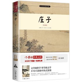 庄子(青少版)/小书虫读经典