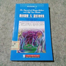 睡谷和瑞普·凡·温克尔的传说（美）欧文 （英）柯林斯 张春 注