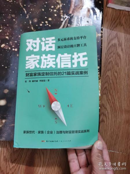 对话家族信托：财富家族定制信托的21篇实战案例