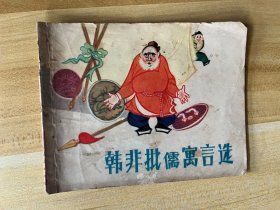 连环画：韩非批儒寓言选（七个寓言故事）