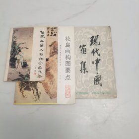 （现代中国画集）（花鸟画构图要点）（传统工笔人物仕女画技法）（三本合售）