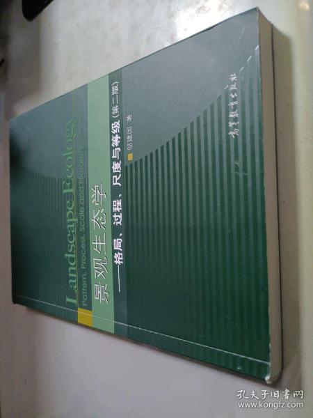 景观生态学：格局、过程、尺度与等级（第二版）