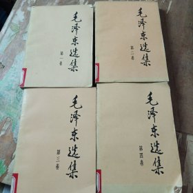 毛泽东选集1、2、3、4共四册