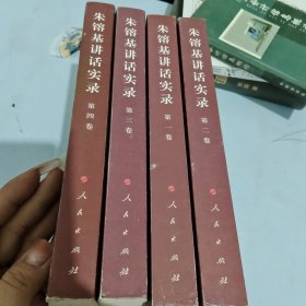 朱镕基讲话实录（第4卷）