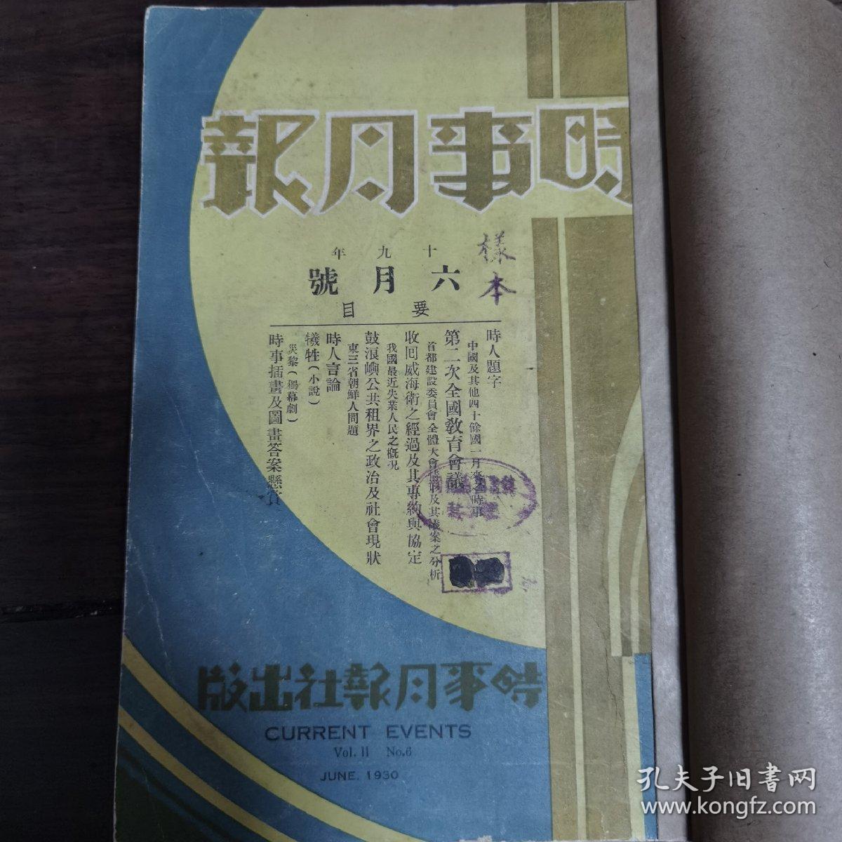 民国19年 时事月报社《时事月报》1930年六月号 一厚册全 内有大量插图漫画以及各种时代广告