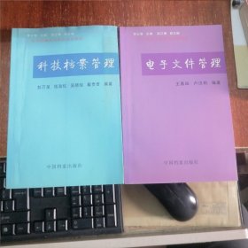 （全套6册）档案工作概论、文书档案管理、科技档案管理、 档案利用与服务、档案保护，电子文件管理