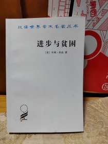 进步与贫困