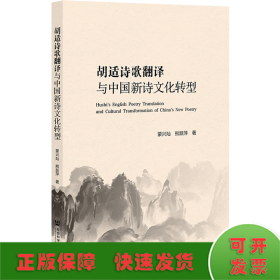 胡适诗歌翻译与中国新诗文化转型