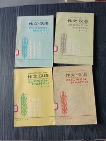 三年制初中语文课本（试用本）作文汉语 第一二三五册（4本合售）