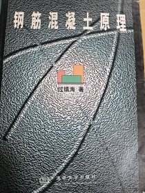 钢筋混凝土原理