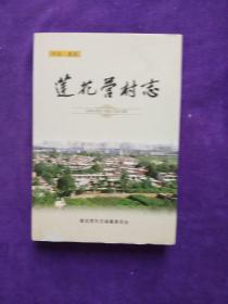 蓮花營村志(河北鹿泉)