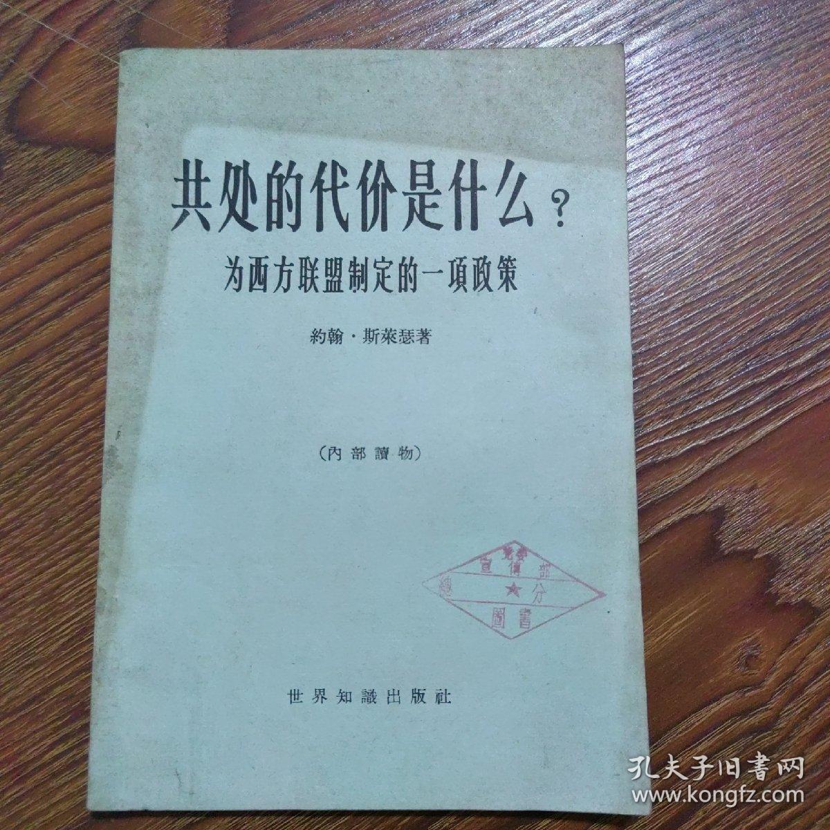 共处的代价是什么？为西方联盟制定的一项政策