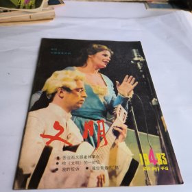 文明1983年第4期總15期