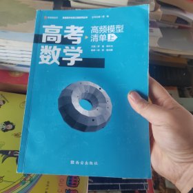 高考数学高频模型清单（上）