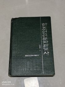 汉朝语言文字关系史，精装，包邮