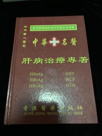 中華名醫(yī)肝病治療專著