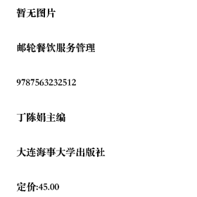 邮轮餐饮服务管理9787563232512丁陈娟主编大连海事大学出版社