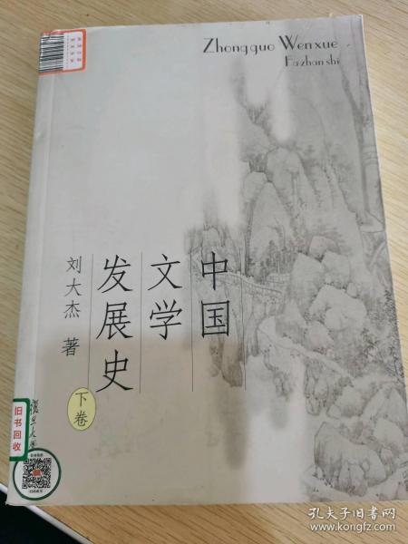 中国文学发展史（上、中、下）