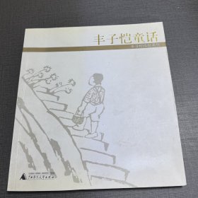 丰子恺童话