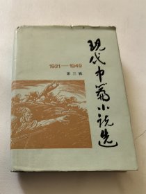 现代中篇小说选（1921-1949）第三辑 精装