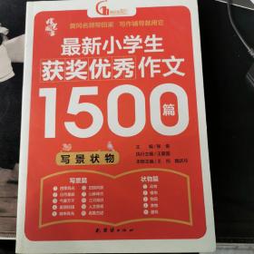 最新小学生获奖优秀作文1500篇小学生满分作文素材书三四五六年级作文辅导