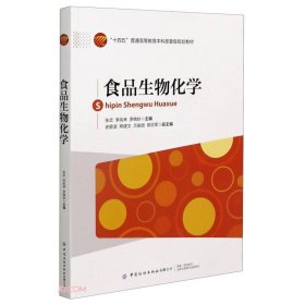 食品生物化学 张忠,张忠,李凤林,罗晓妙 中国纺织出版社