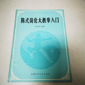 （ntxq）《陈式简化太极拳入门》