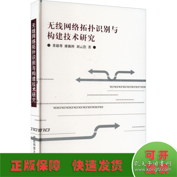 无线网络拓扑识别与构建技术研究