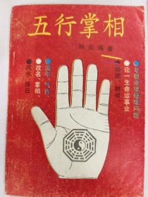 五行掌相