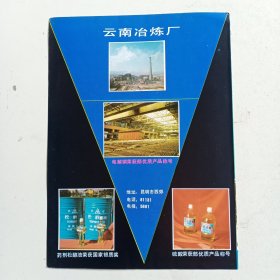 云南昆明冶炼厂，个旧市有色金属工业公司，80年代广告彩页一张