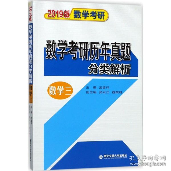 （2019版数学考研） 数学考研历年真题分类解析（数学三） 