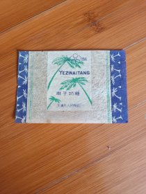 耶子奶糖纸