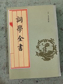 词学全书