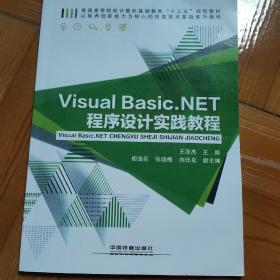 VisualBasic.NET程序设计实践教程/普通高等院校计算机基础教育“十三五”规划教材