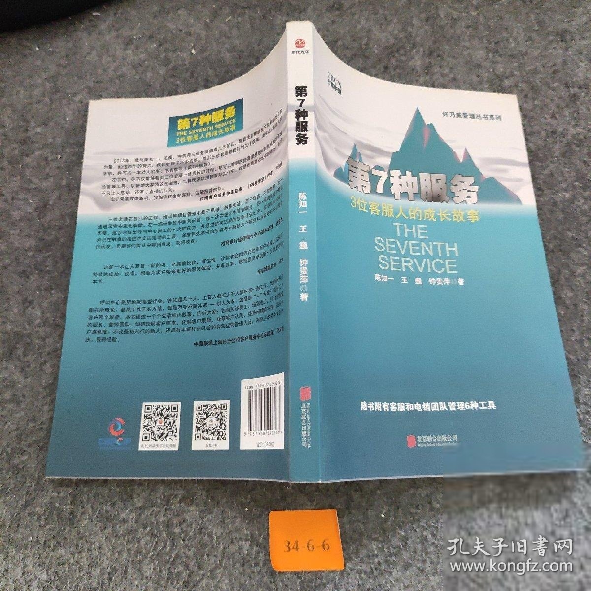 许乃威管理丛书系列·第7种服务：3位客服人的成长故事 陈知一、王巍、钟贵萍  著 北京联合出版公司