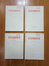 东江苏区饶和埔诏史料汇编 1927~1935（二，上、下）（三）（四），四本合售