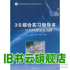 3S综合实习指导书 以野鸭湖湿地为例 赵文吉 编 中国环境出版社 9787511105868