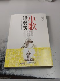 小歌话英文