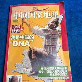 中国国家地理.（2005年5月总第535期）